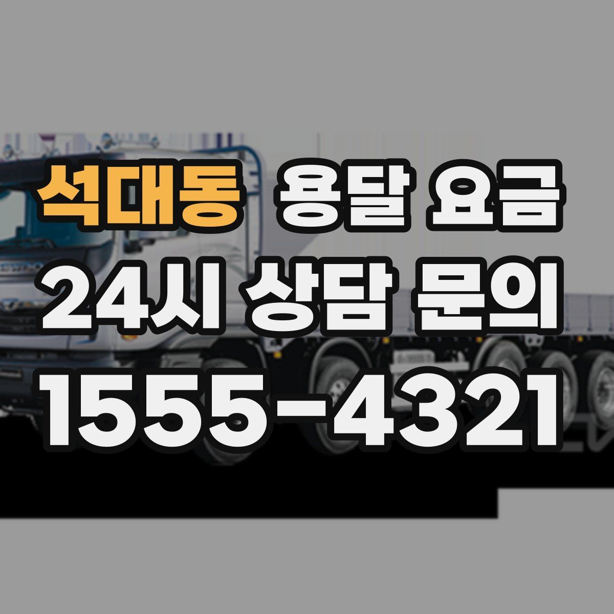 석대동 용달 요금