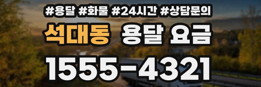 석대동 용달 요금