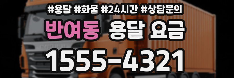 반여동 용달 요금