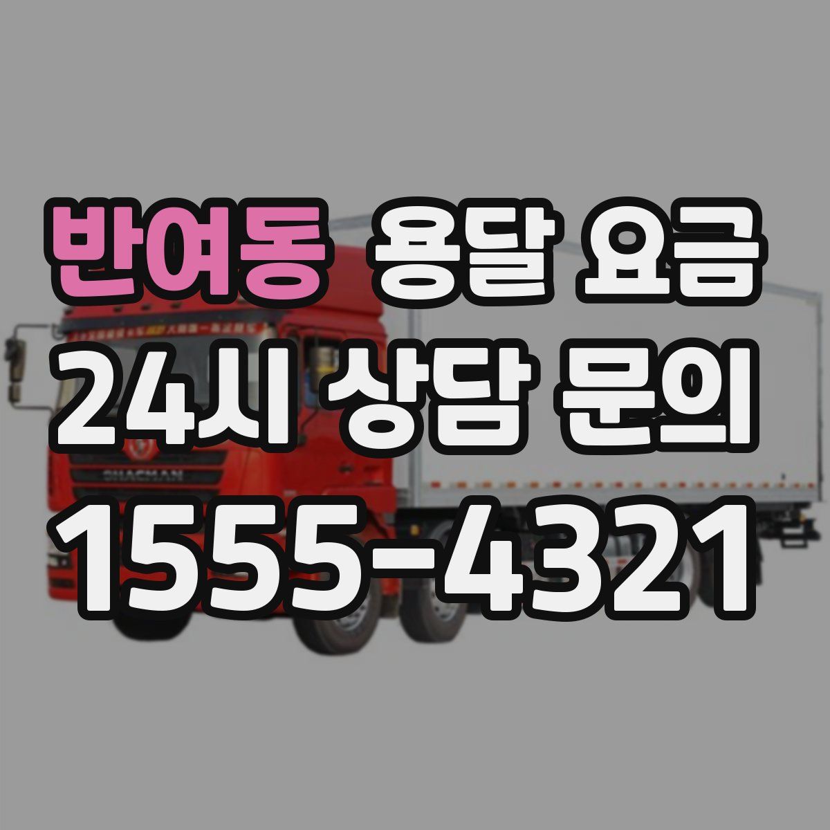 반여동 용달 요금