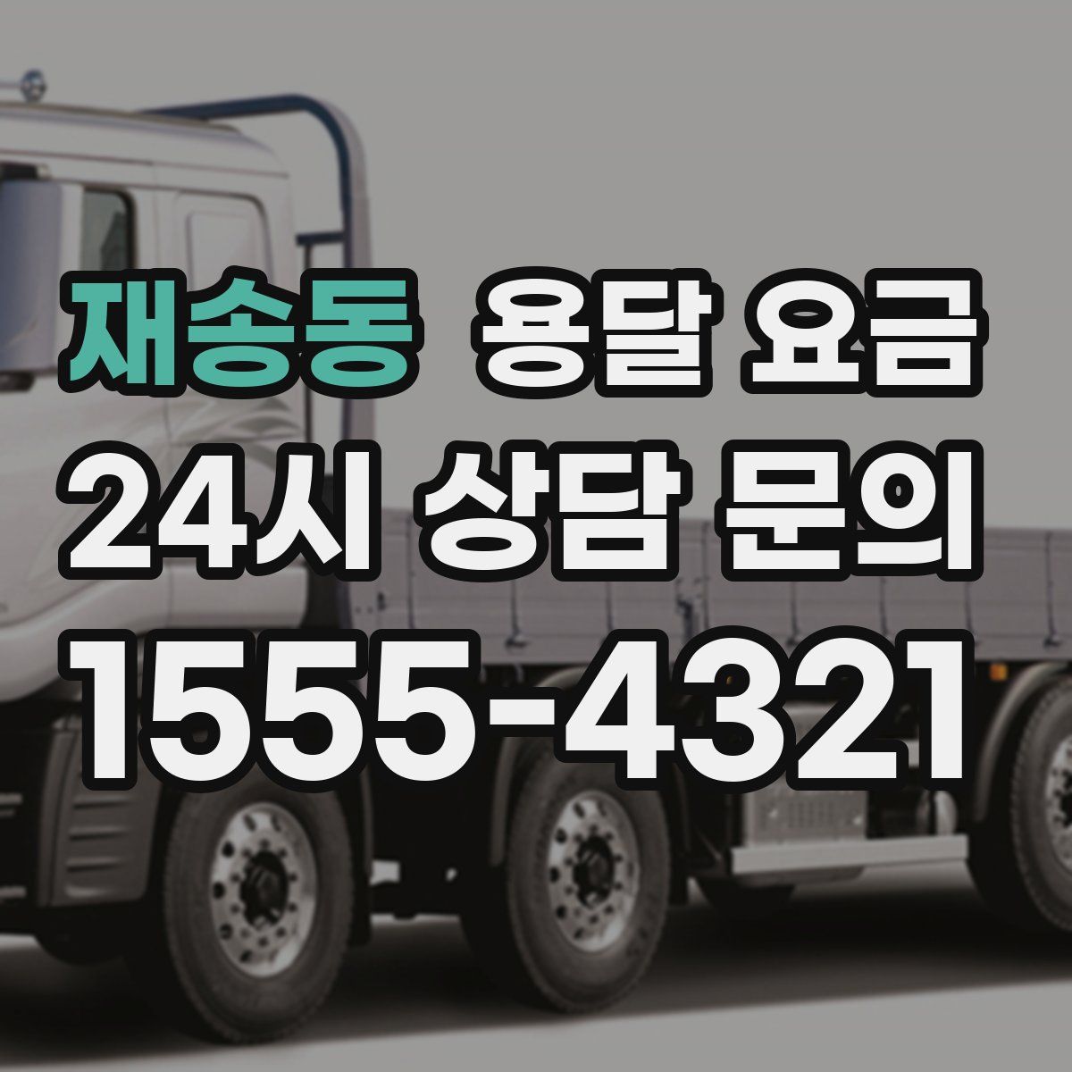 재송동 용달 요금