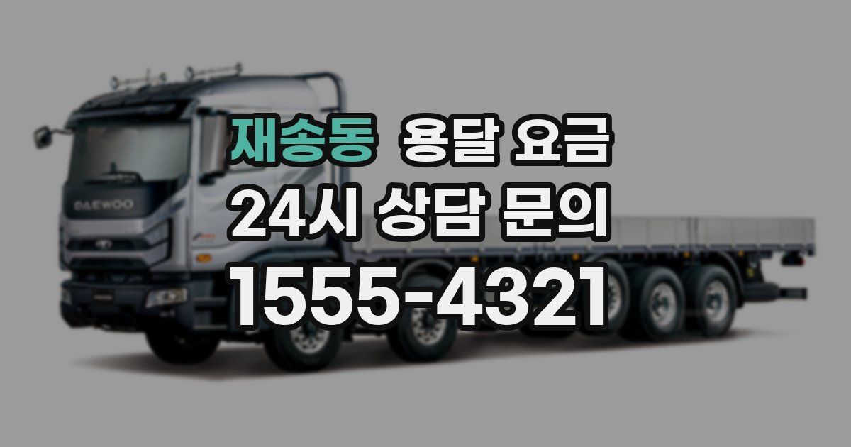 재송동 용달 요금