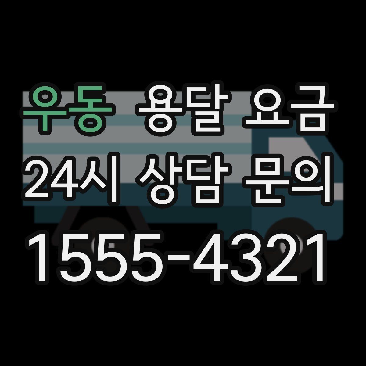 우동 용달 요금 가전제품 운반 시 추가 비용 여부