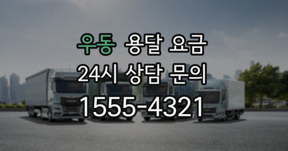 우동 용달 요금