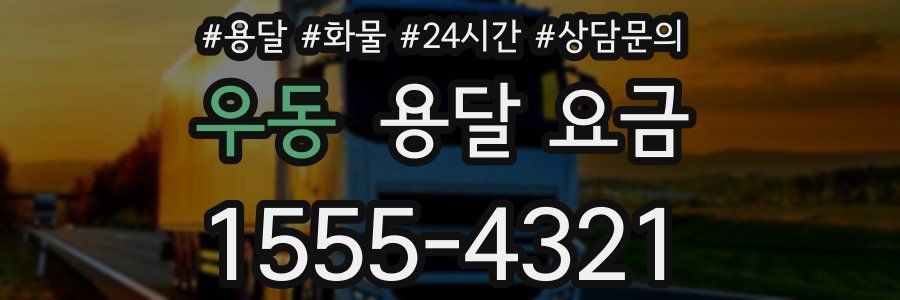 우동 용달 요금