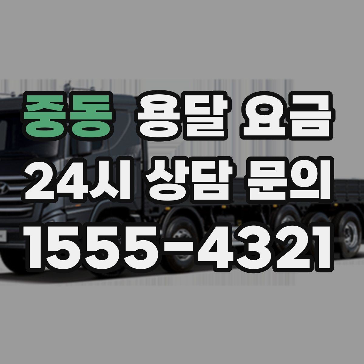 중동 용달 요금 이사 당일 준비해야 할 것