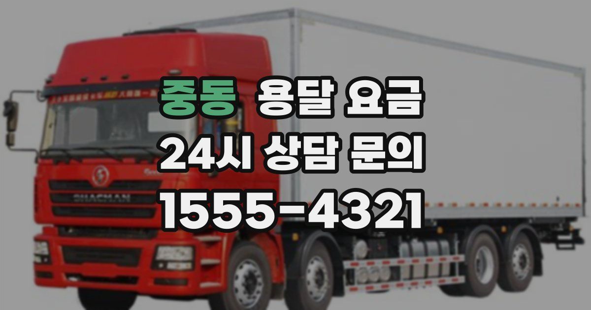 중동 용달 요금