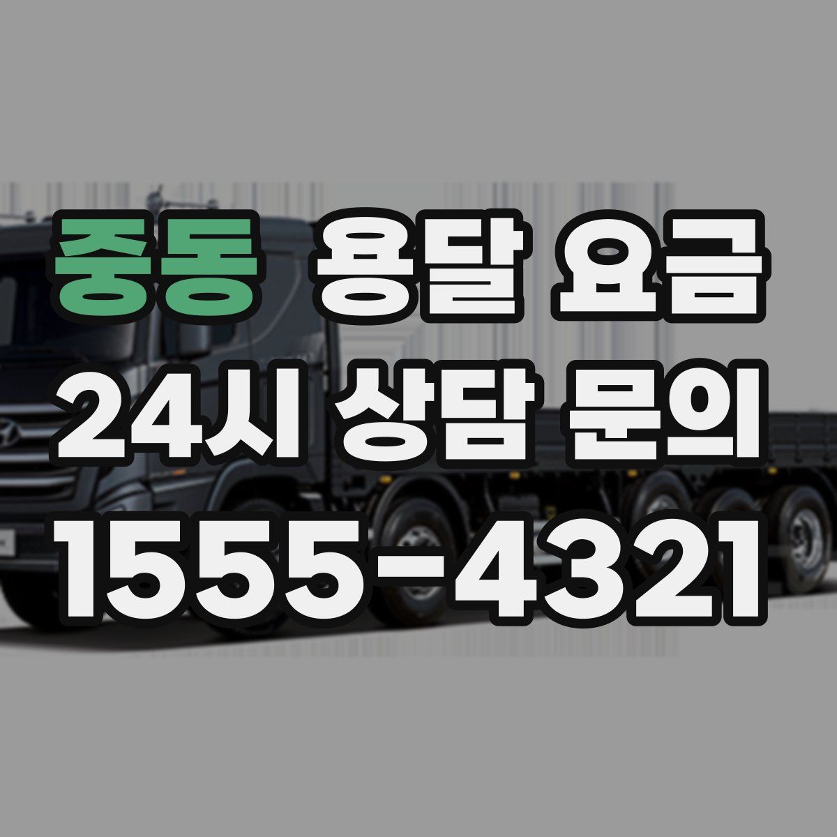 중동 용달 요금