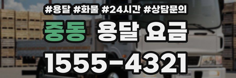 중동 용달 요금