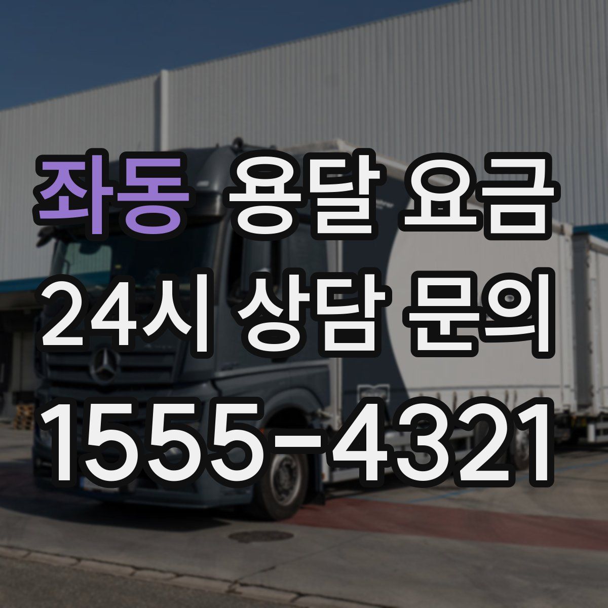 좌동 용달 요금