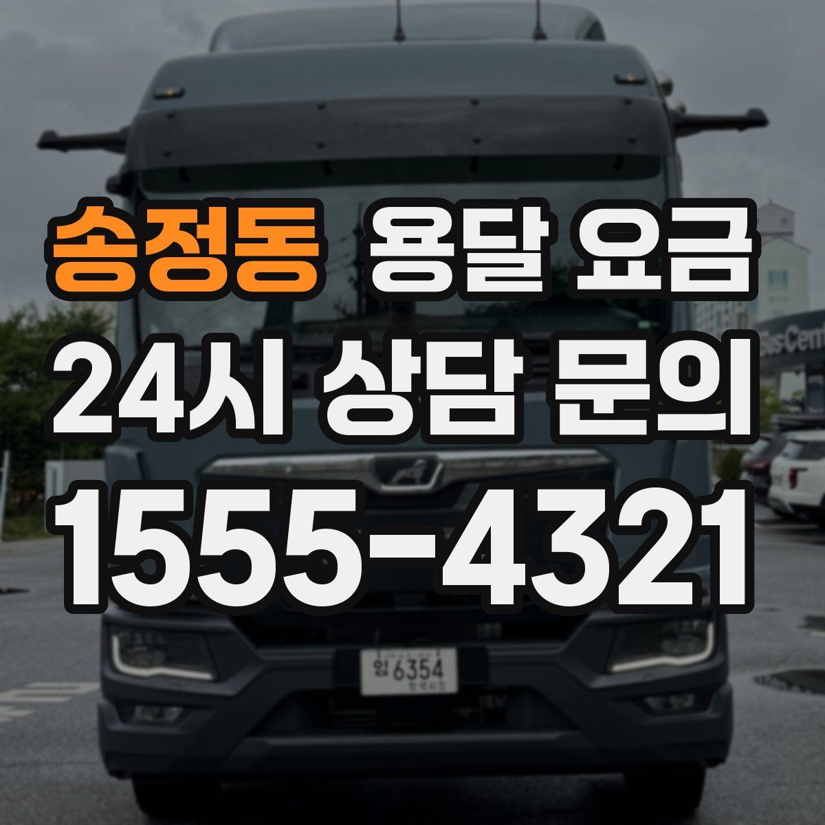 송정동 용달 요금