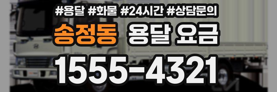 송정동 용달 요금