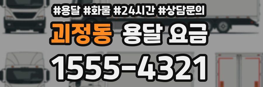 괴정동 용달 요금