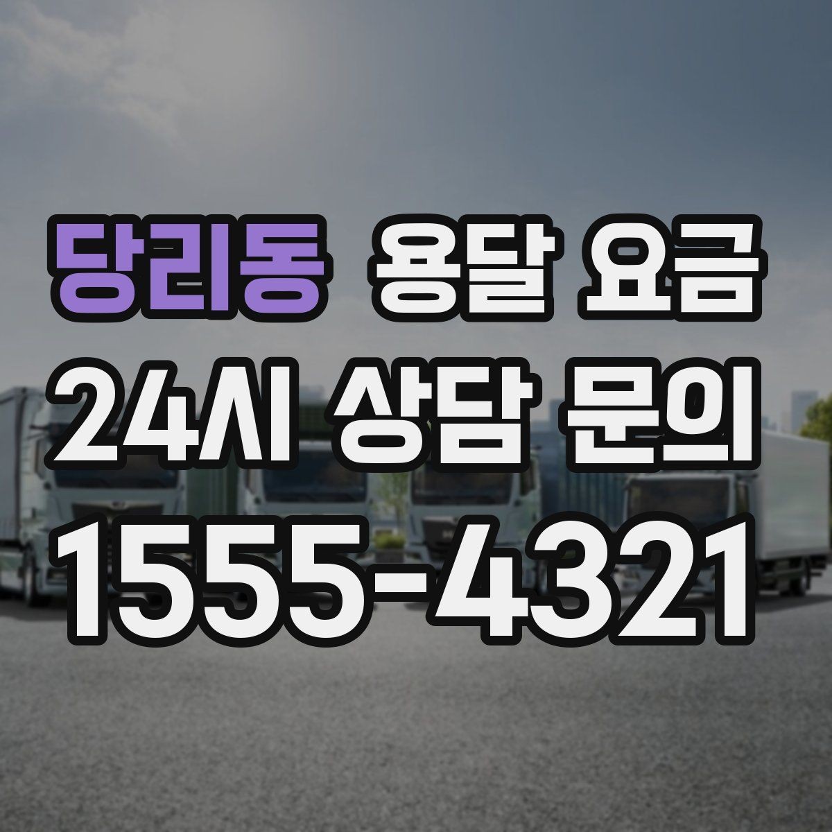 당리동 용달 요금 완전 포장 이사와 비교해보기