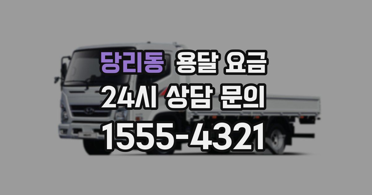 당리동 용달 요금