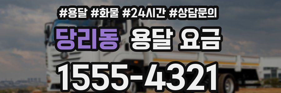 당리동 용달 요금