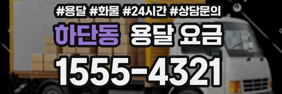 하단동 용달 요금