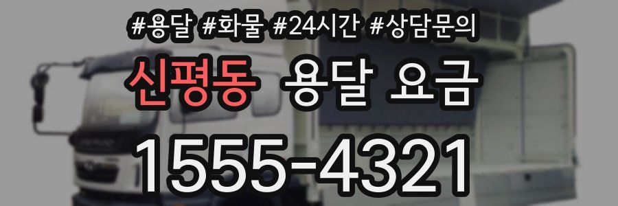 신평동 용달 요금