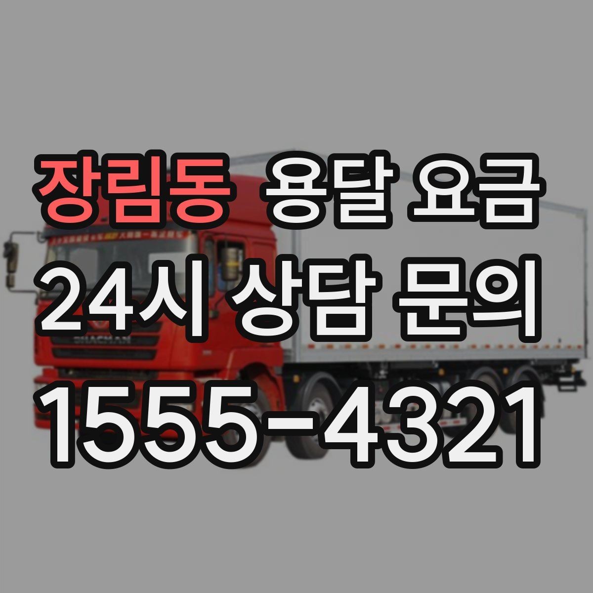 장림동 용달 요금 오전과 오후 작업 차이