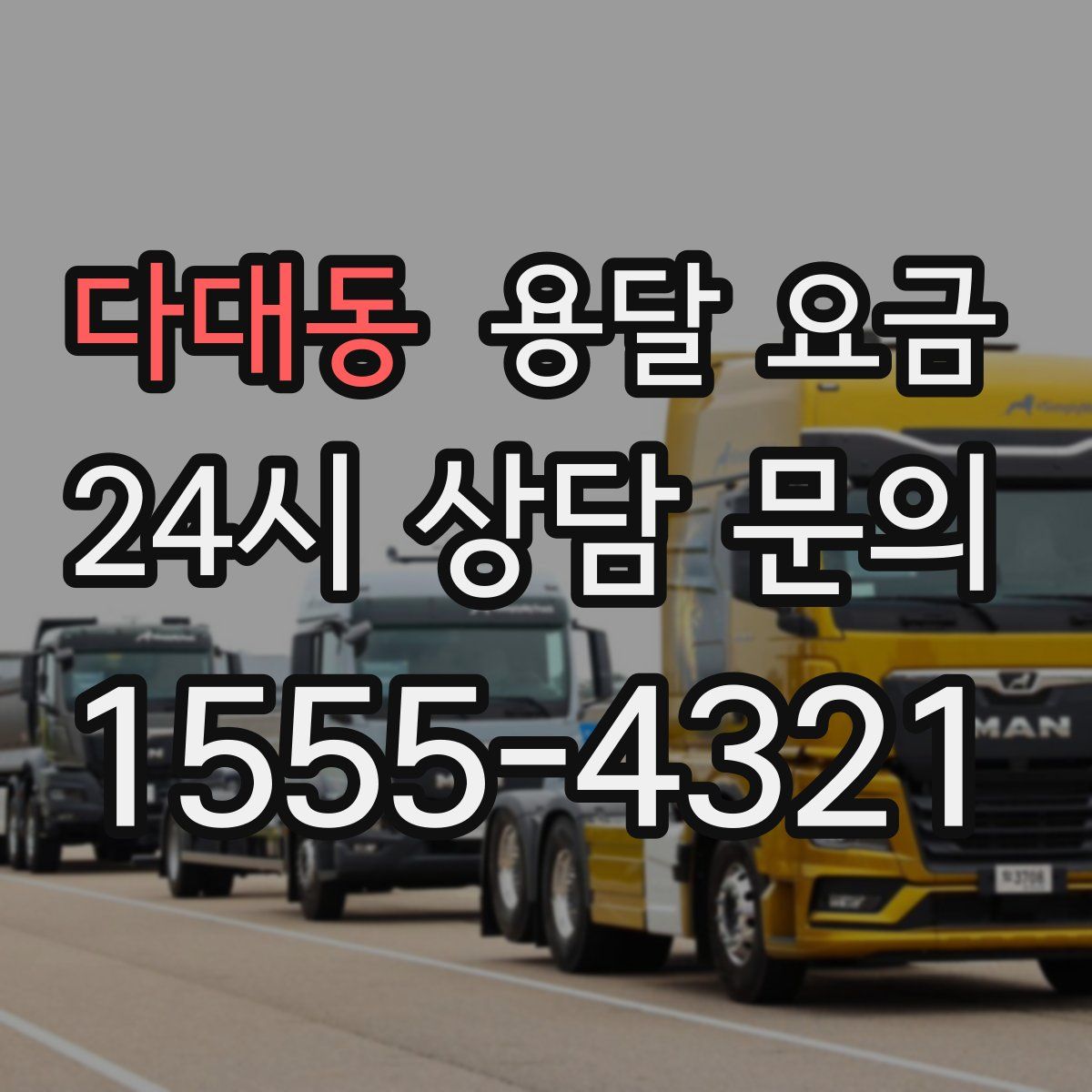 다대동 용달 요금