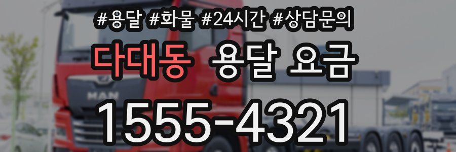 다대동 용달 요금