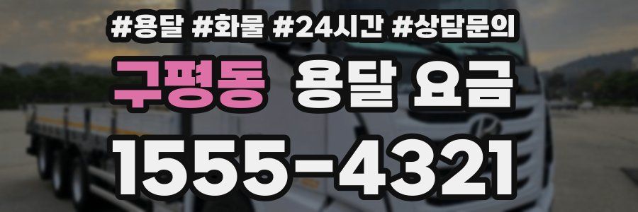 구평동 용달 요금