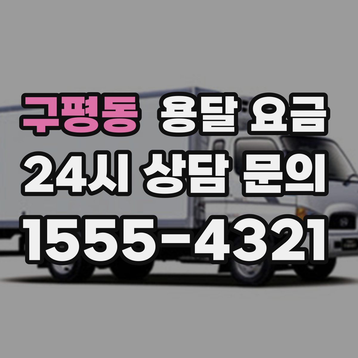 구평동 용달 요금