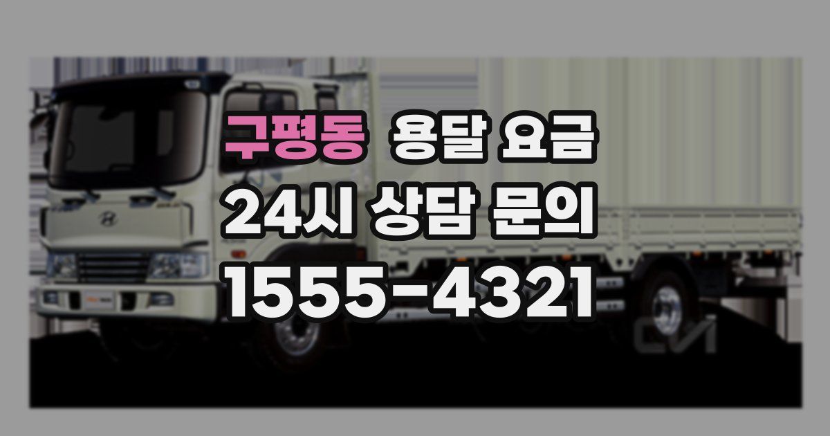 구평동 용달 요금