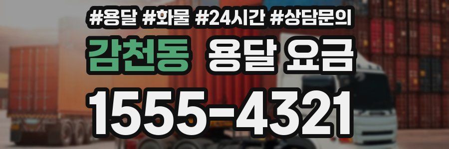 감천동 용달 요금