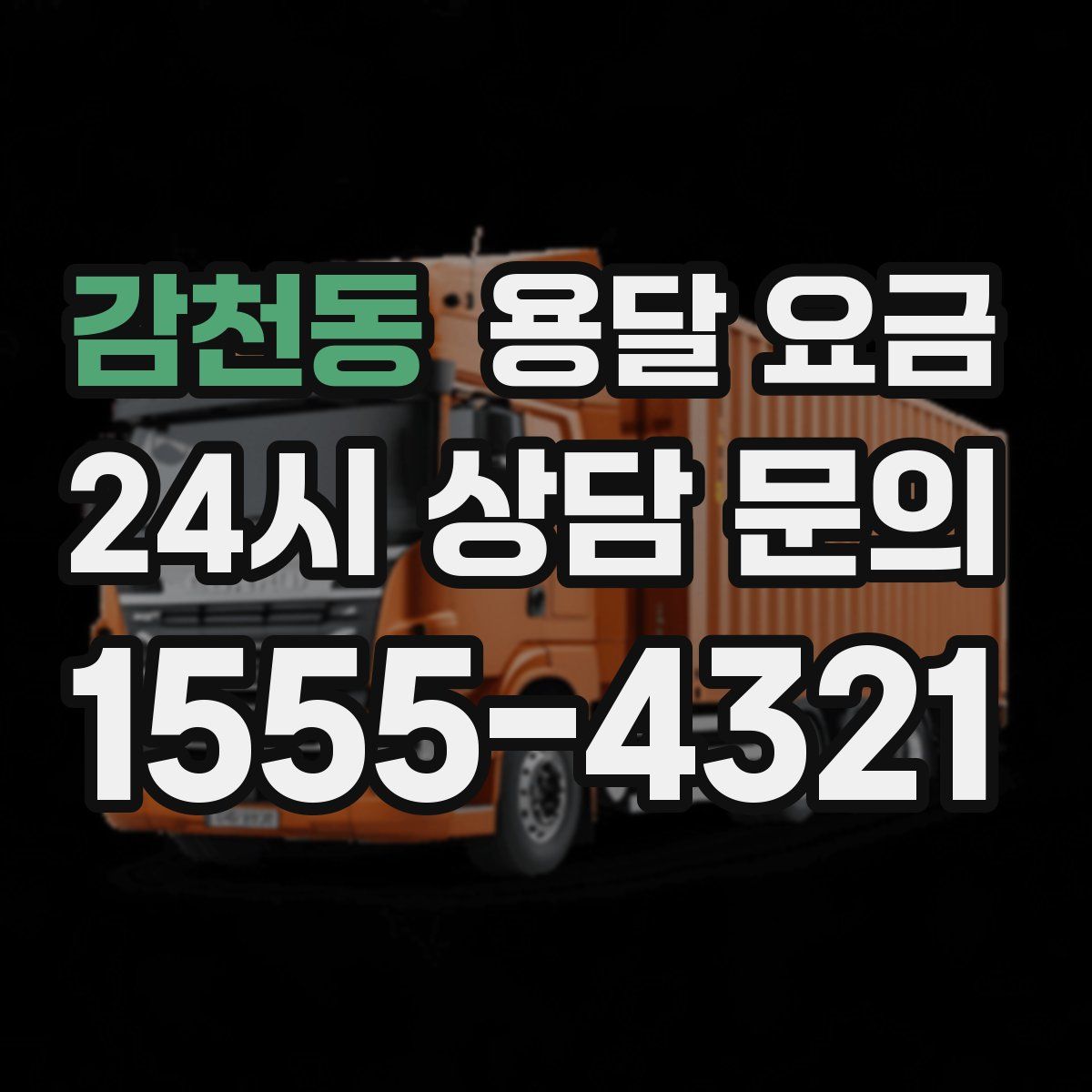 감천동 용달 요금