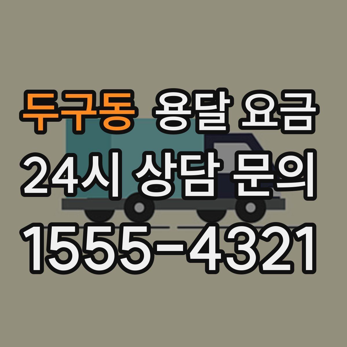 두구동 용달 요금 원룸 이사 기준으로 보는 비용