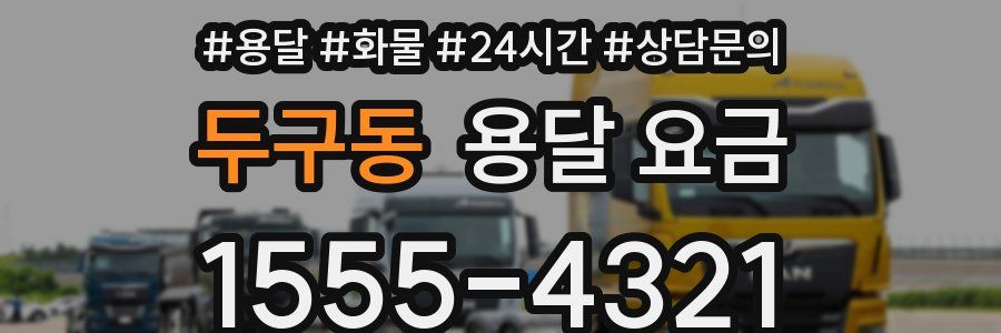 두구동 용달 요금