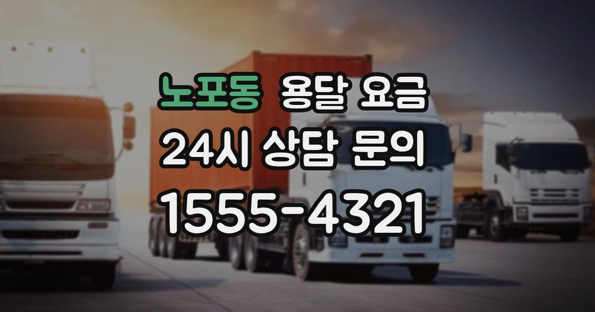 노포동 용달 요금