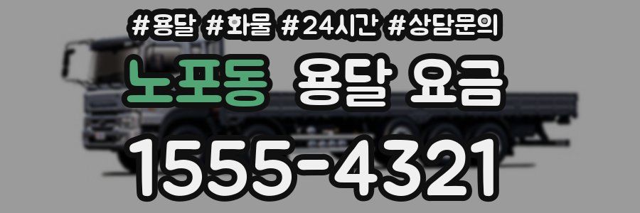 노포동 용달 요금