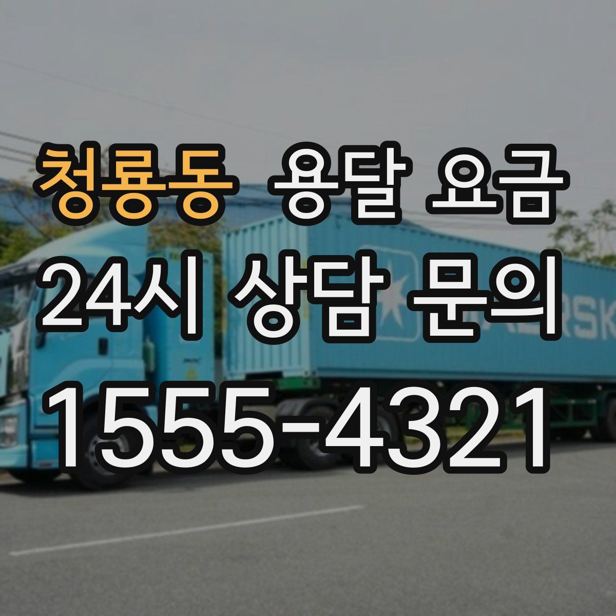 청룡동 용달 요금