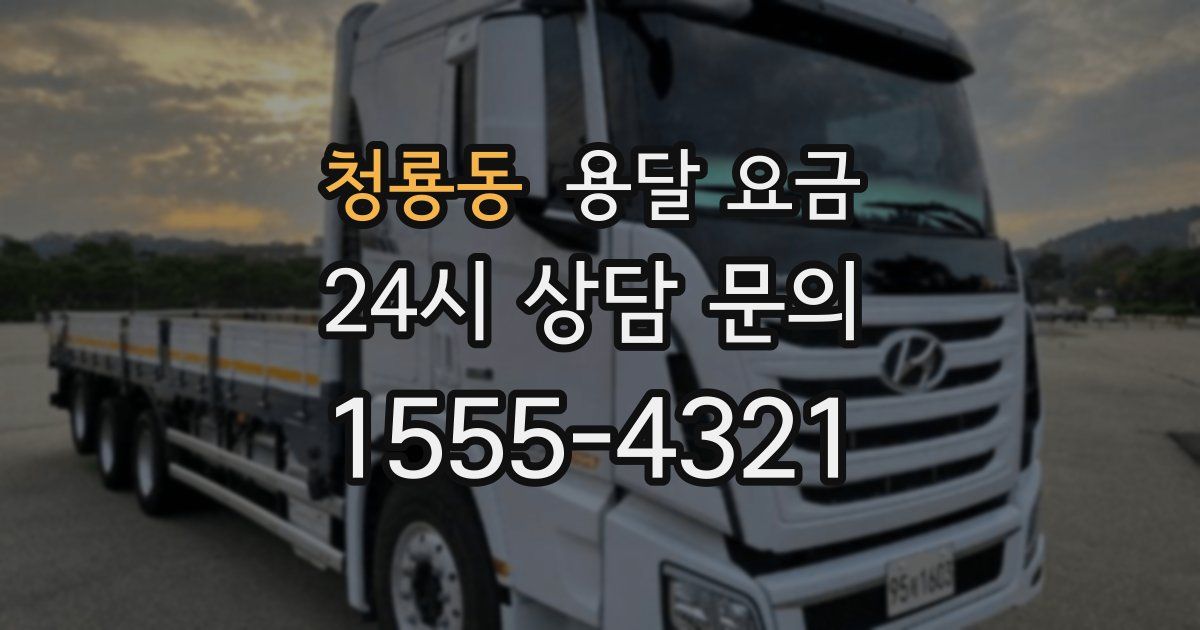 청룡동 용달 요금