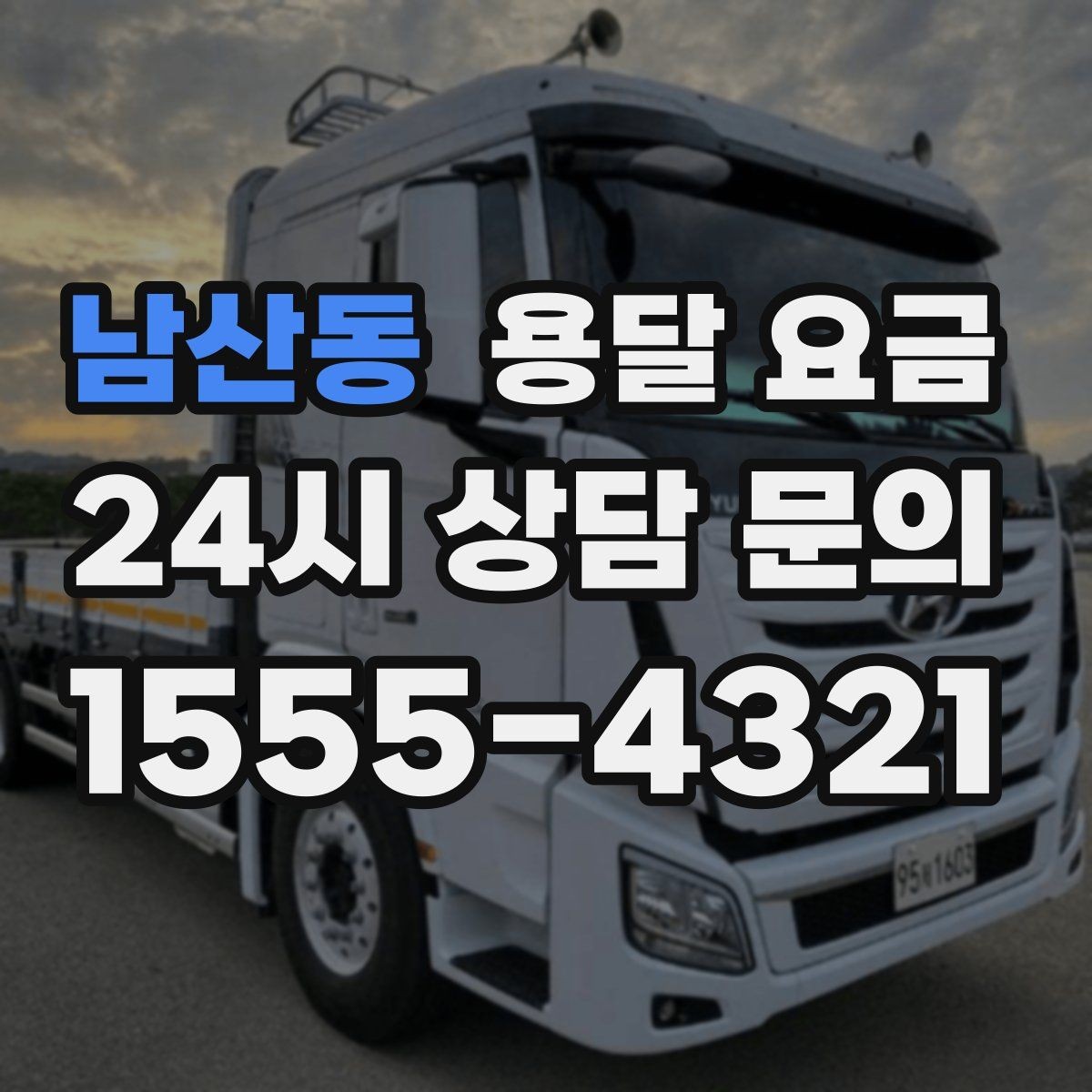 남산동 용달 요금 견적 요청 시 필요한 정보