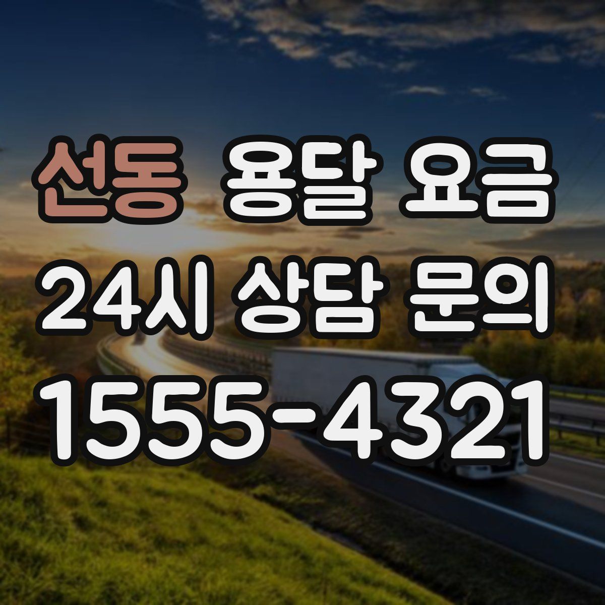 선동 용달 요금