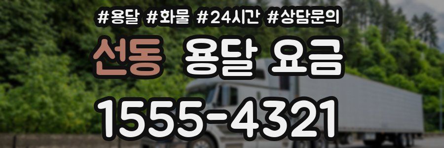 선동 용달 요금