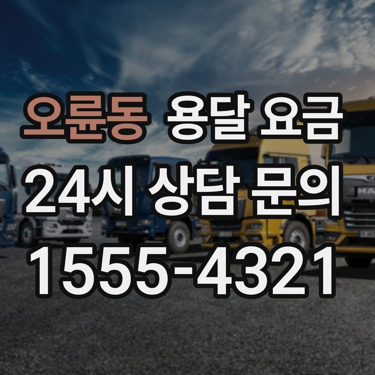 오륜동 용달 요금 이동 경로에 따라 달라지는 이유