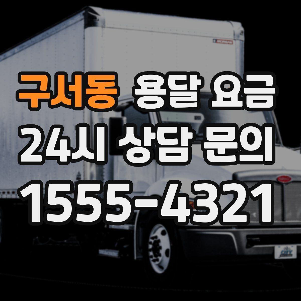구서동 용달 요금 합리적인 비교를 위한 기준 정리