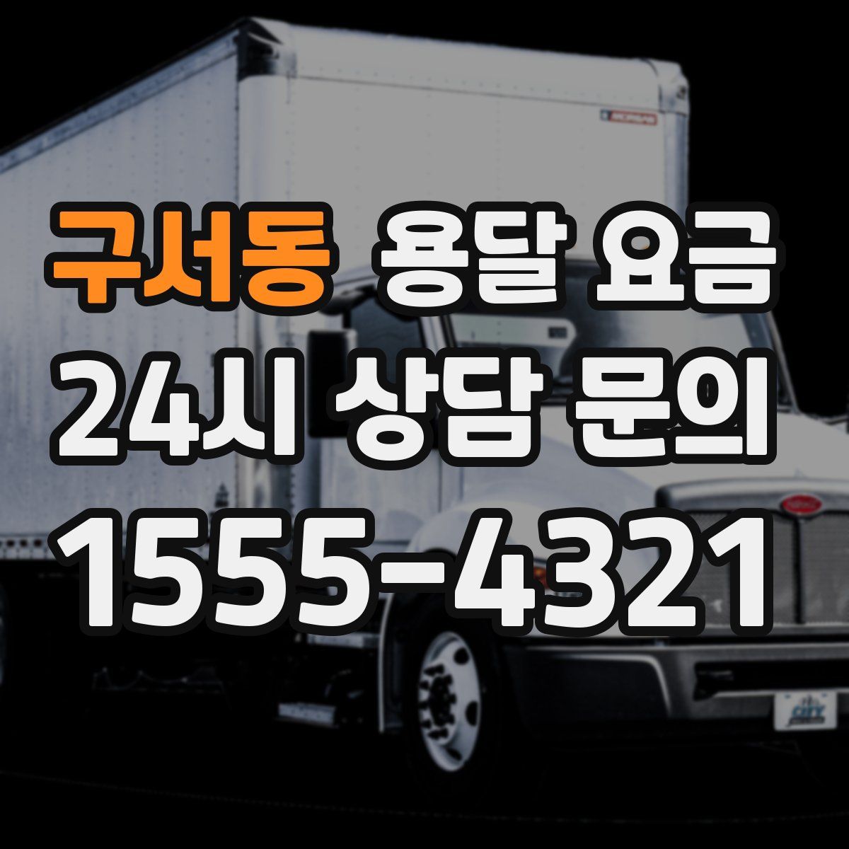 구서동 용달 요금