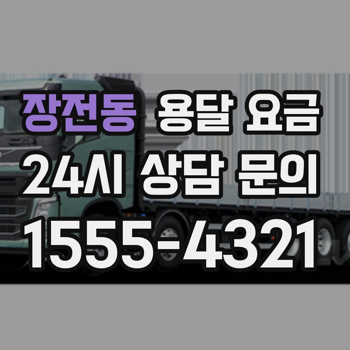 장전동 용달 요금