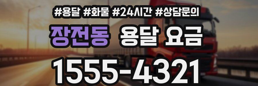 장전동 용달 요금