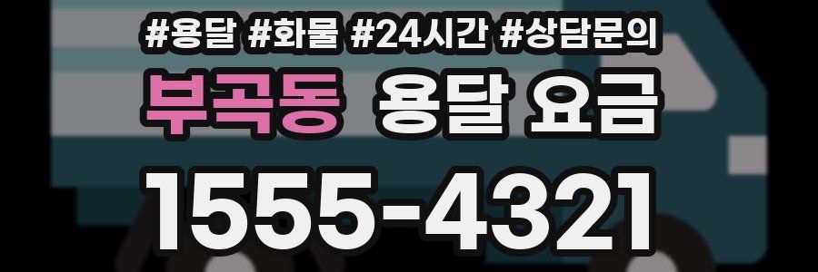 부곡동 용달 요금