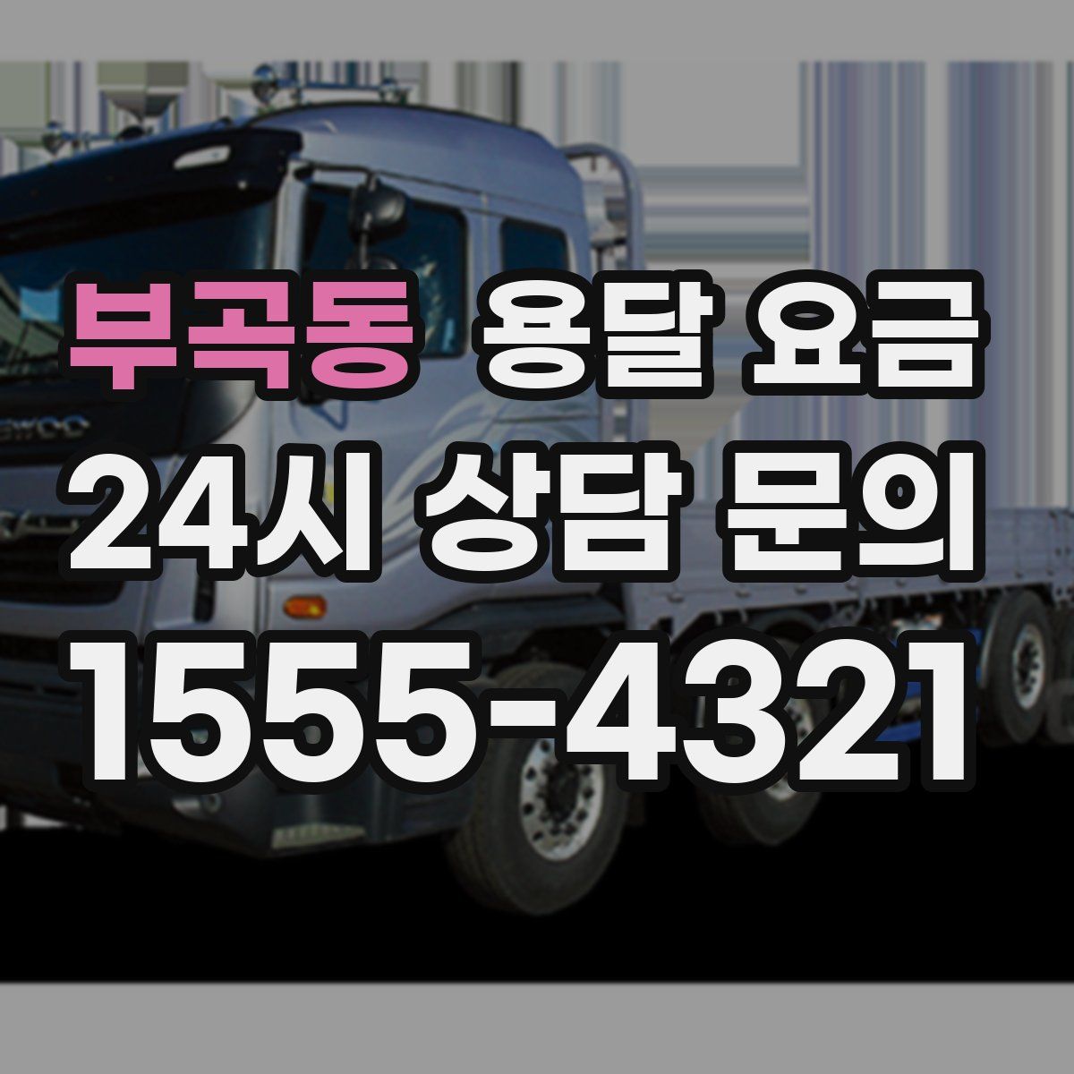 부곡동 용달 요금