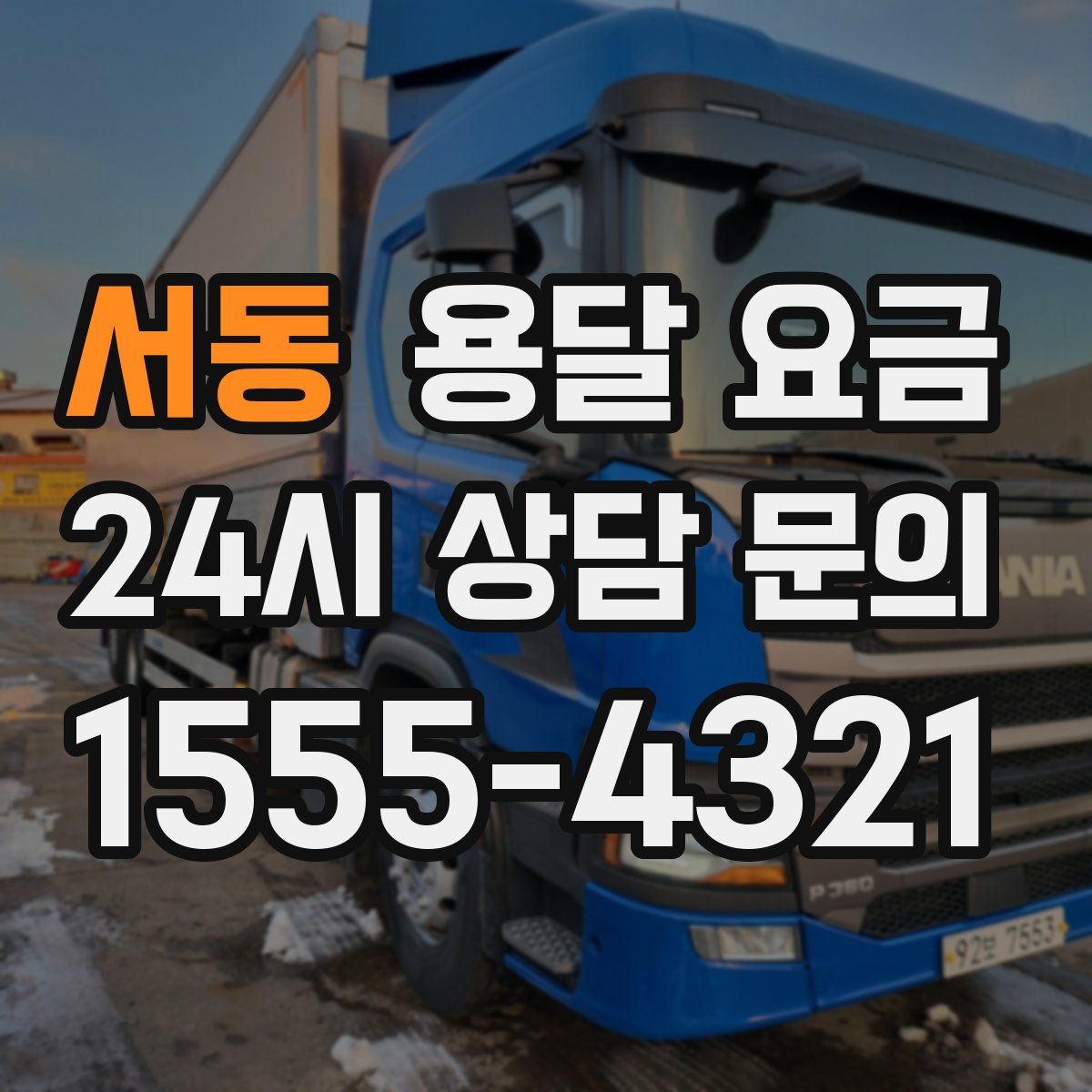 서동 용달 요금