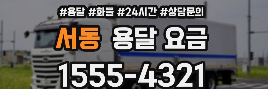 서동 용달 요금