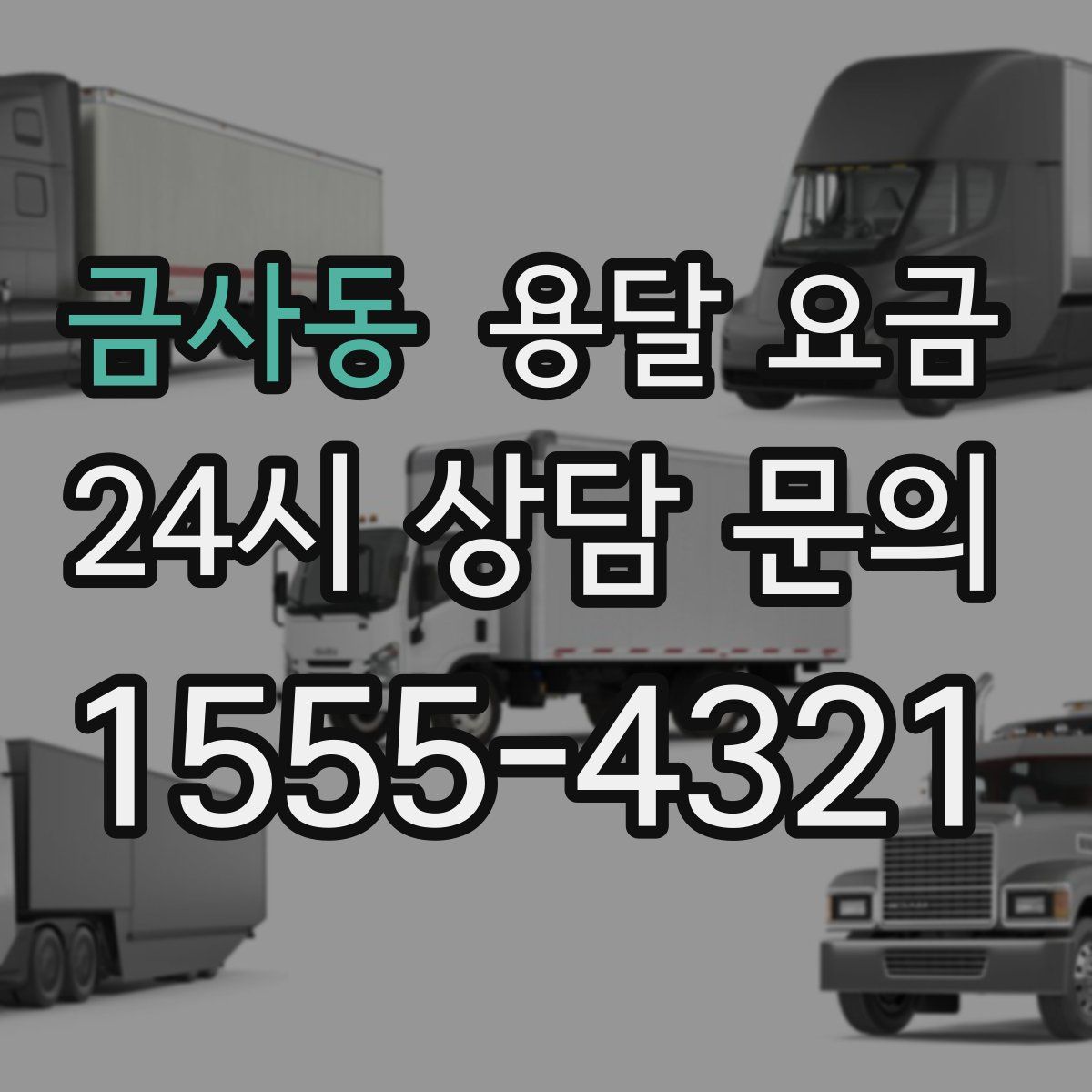 금사동 용달 요금