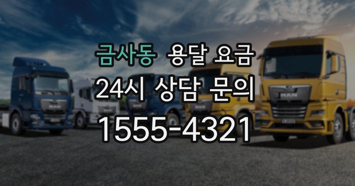 금사동 용달 요금